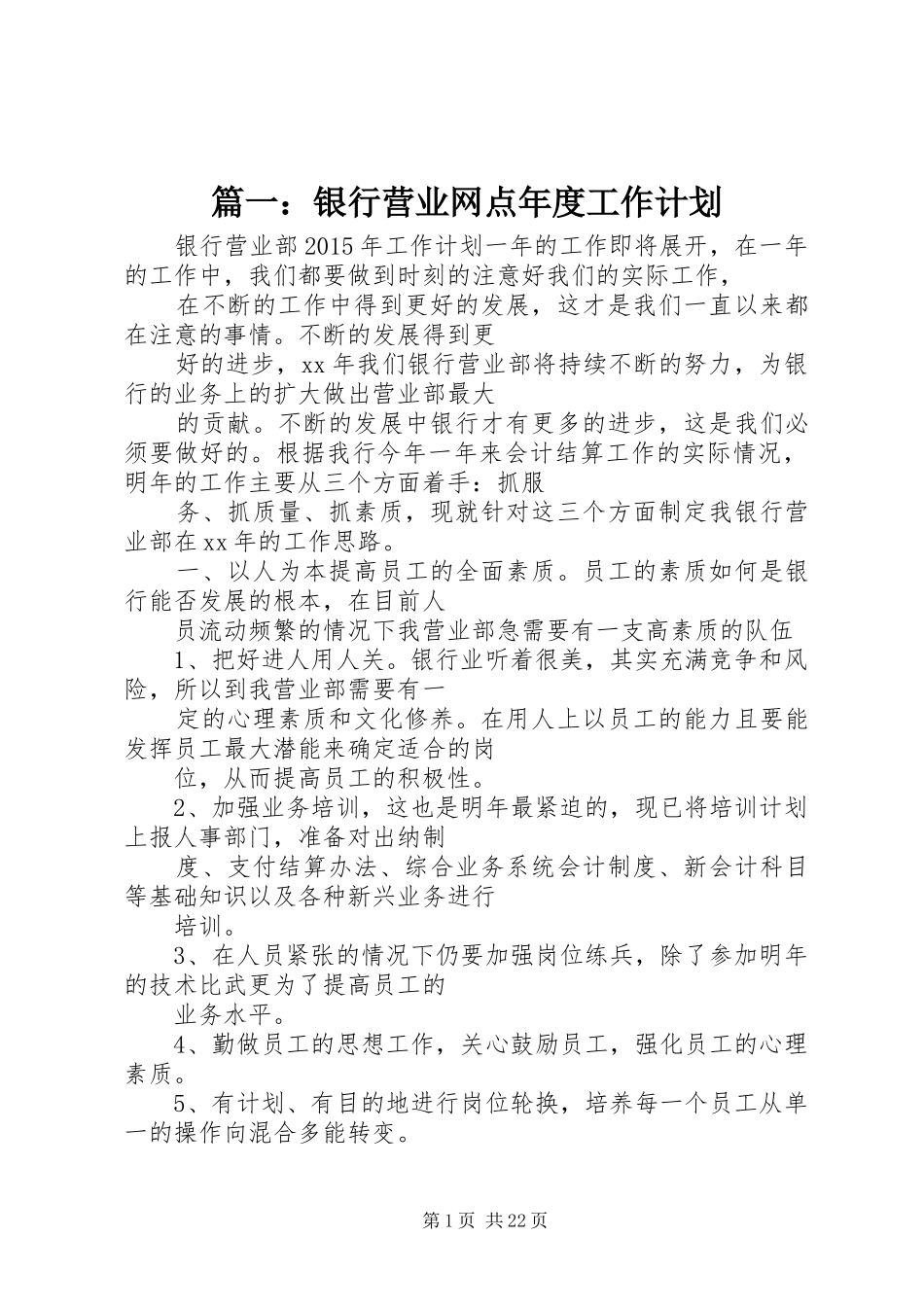 篇一：银行营业网点年度工作计划 _第1页