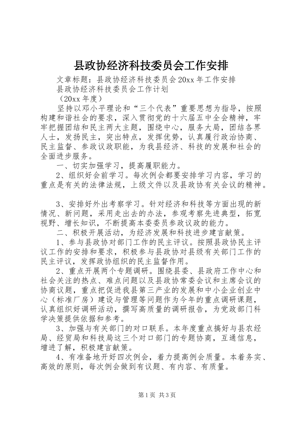 县政协经济科技委员会工作安排 _第1页