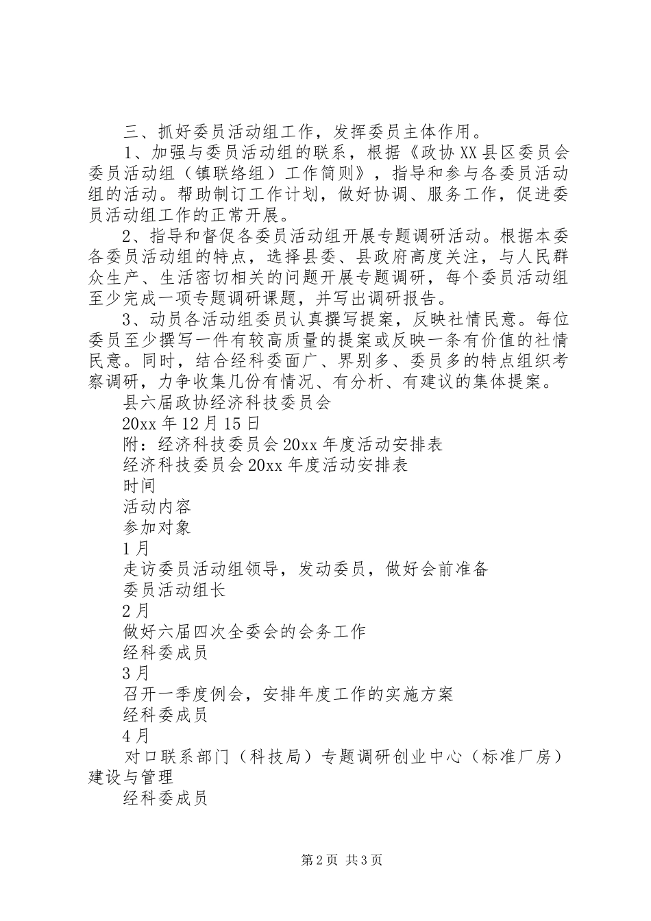 县政协经济科技委员会工作安排 _第2页