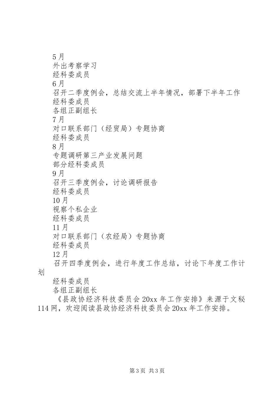 县政协经济科技委员会工作安排 _第3页