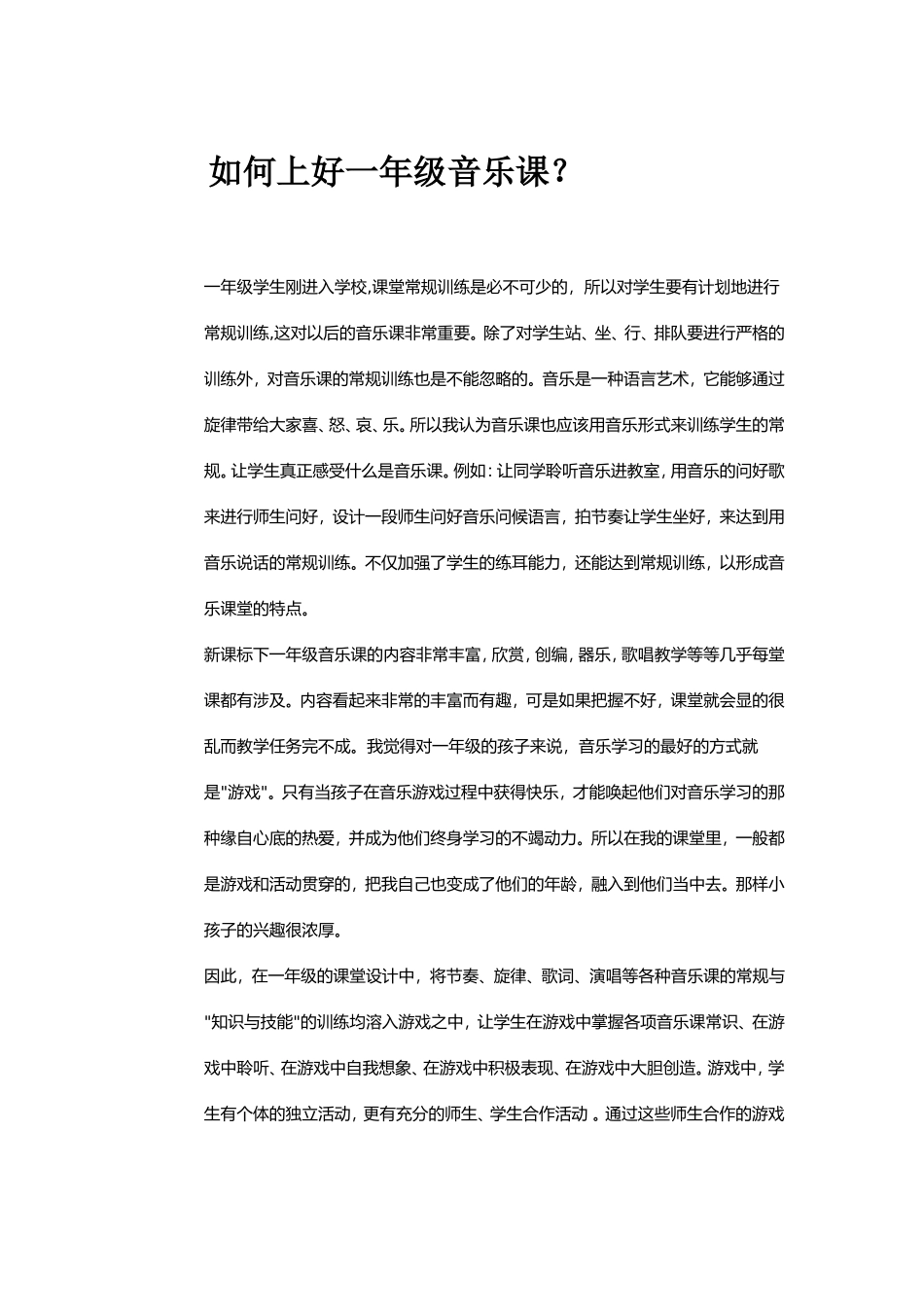 如何上好一年级音乐课_第1页