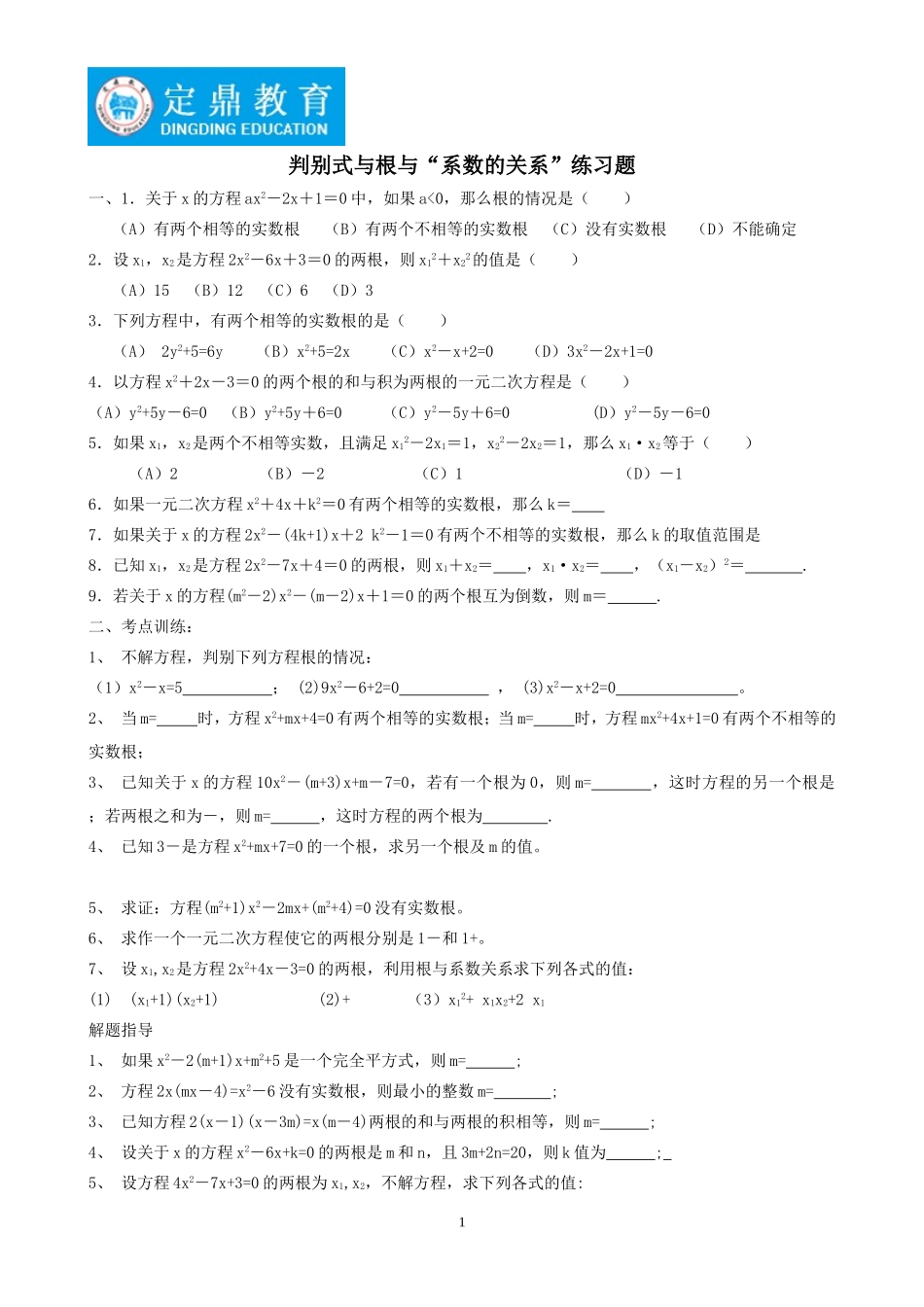 判别式与韦达定理练习题1_第1页