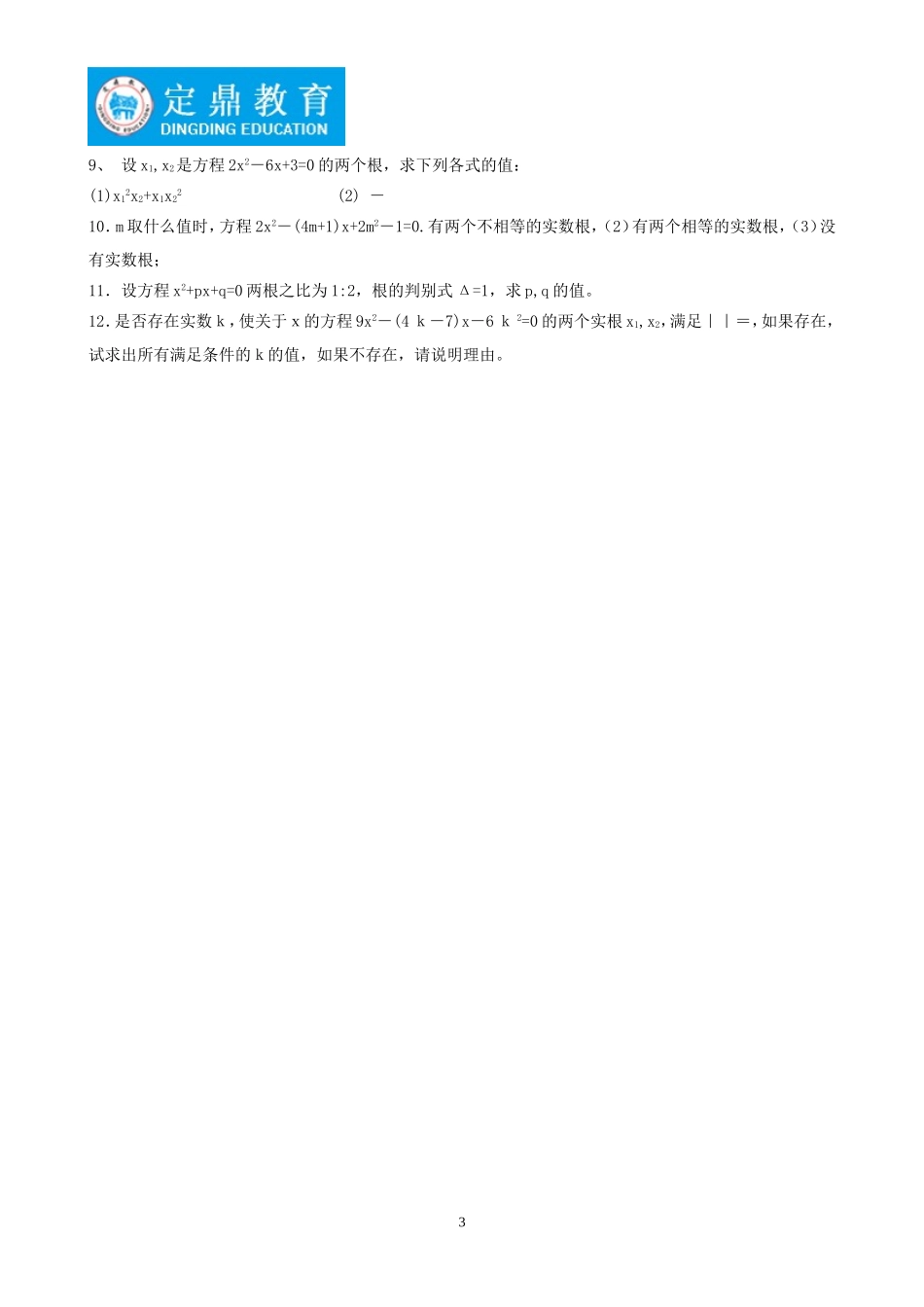 判别式与韦达定理练习题1_第3页