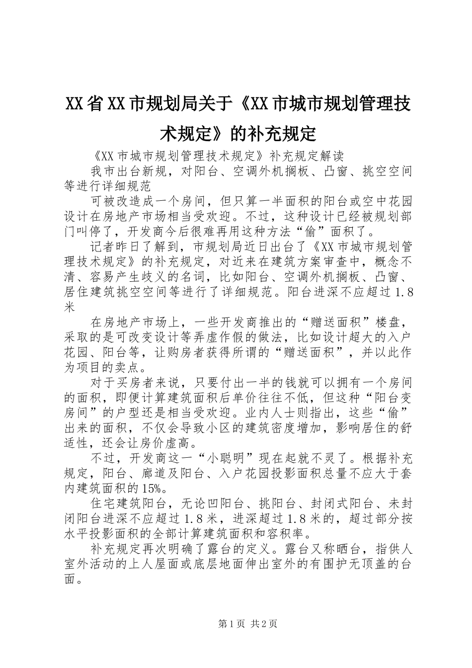 XX省XX市规划局关于《XX市城市规划管理技术规定》的补充规定 _第1页