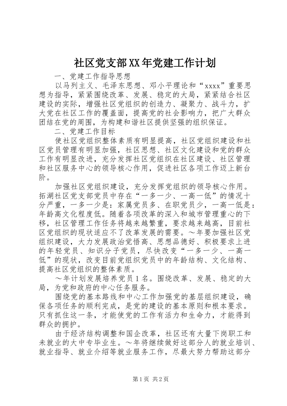 社区党支部XX年党建工作计划 _第1页