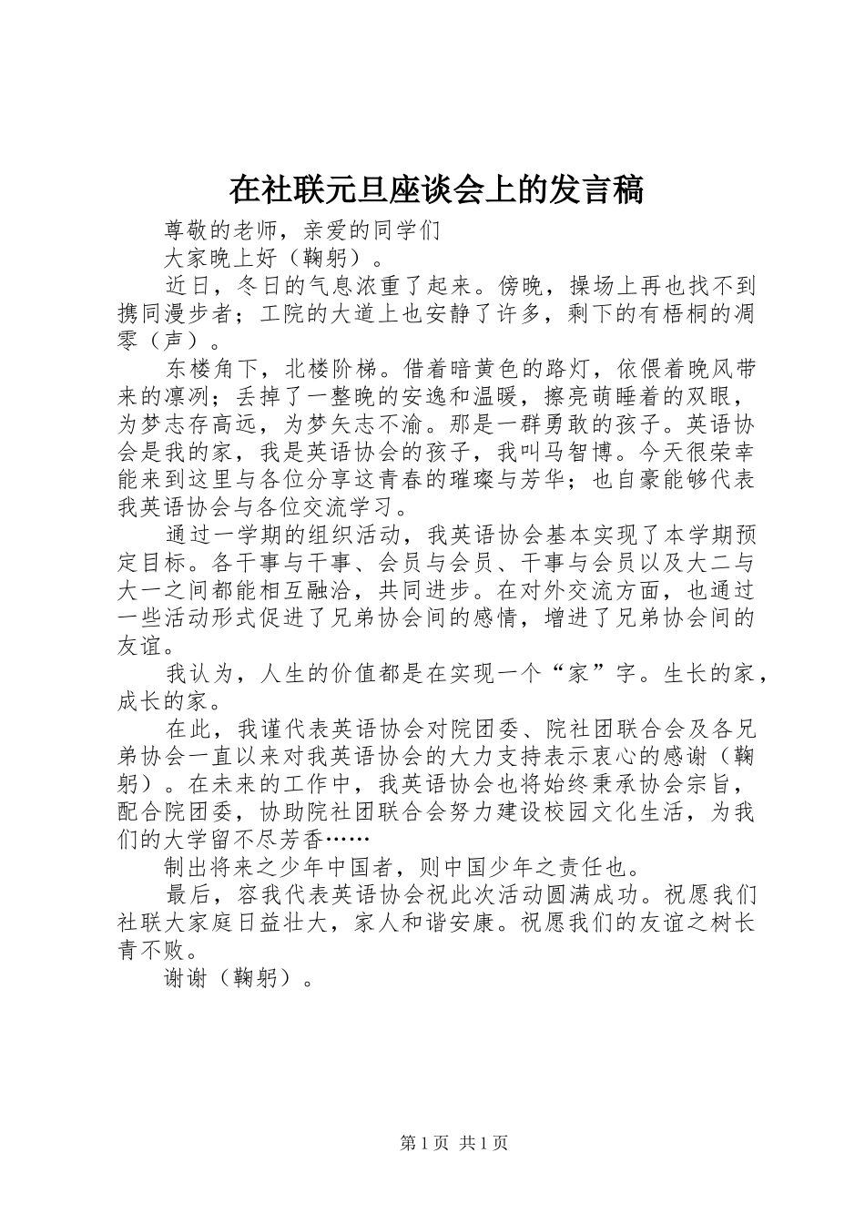 在社联元旦座谈会上的发言稿_第1页