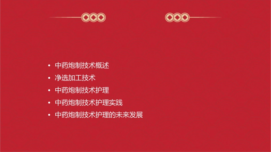 中药炮制技术 净选加工技术护理课件1_第2页