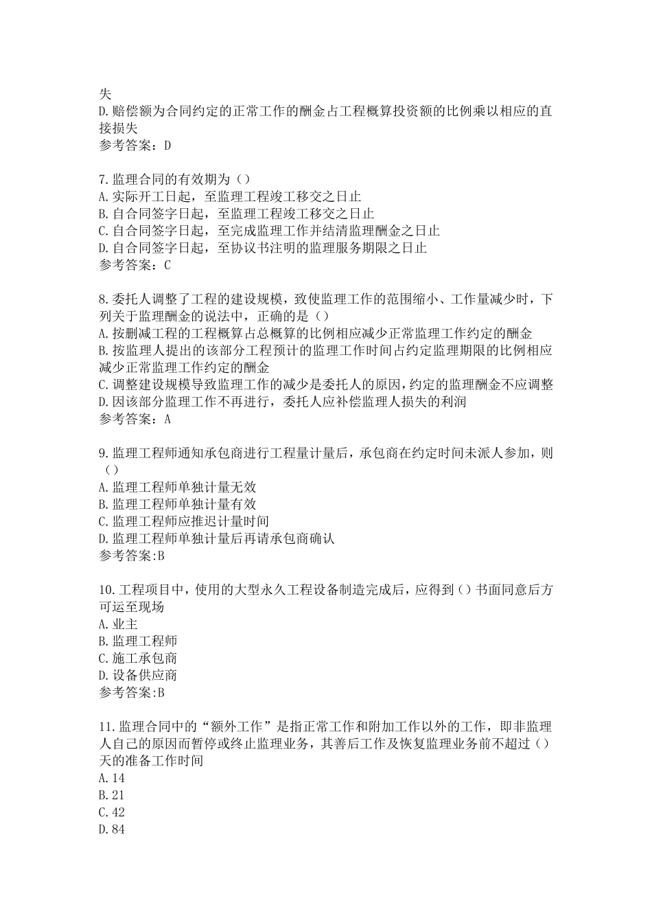 江苏省专业监理工程师习题第十章_第2页