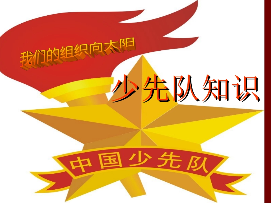 少先队基础知识 PPT课件_第1页