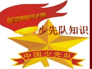 少先队基础知识 PPT课件