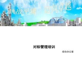 企业对标讲座