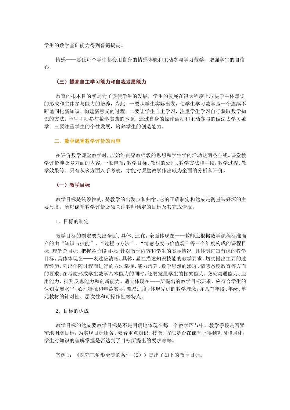 初中数学课堂教学过程的评价研究_第2页