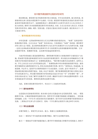 初中数学课堂教学过程的评价研究