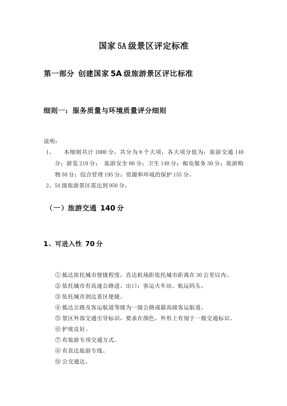 最新国家5A级景区评定标准_第1页