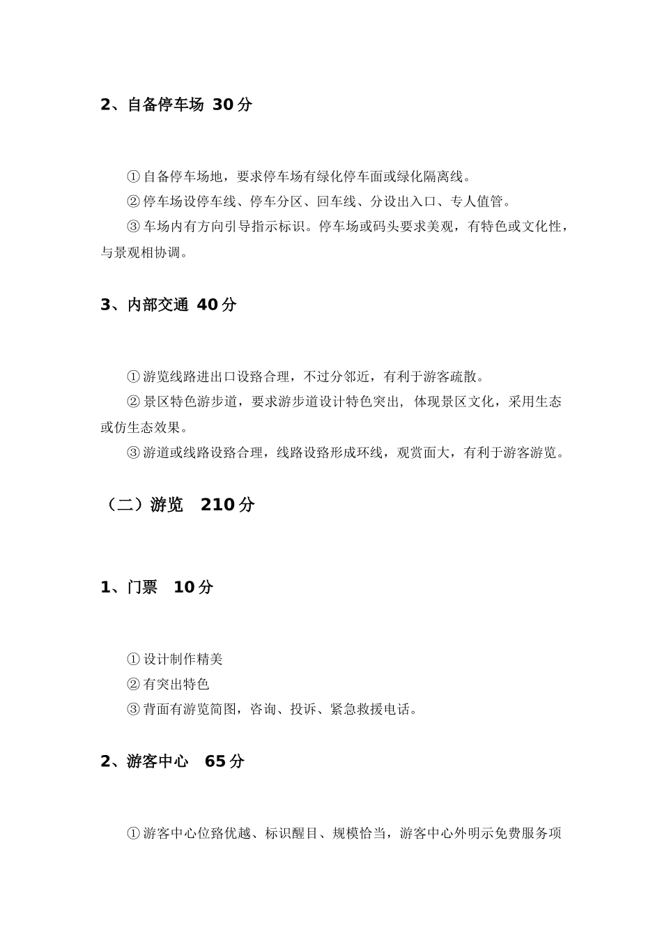 最新国家5A级景区评定标准_第2页