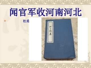 六年级下册《闻官军收河南河北》