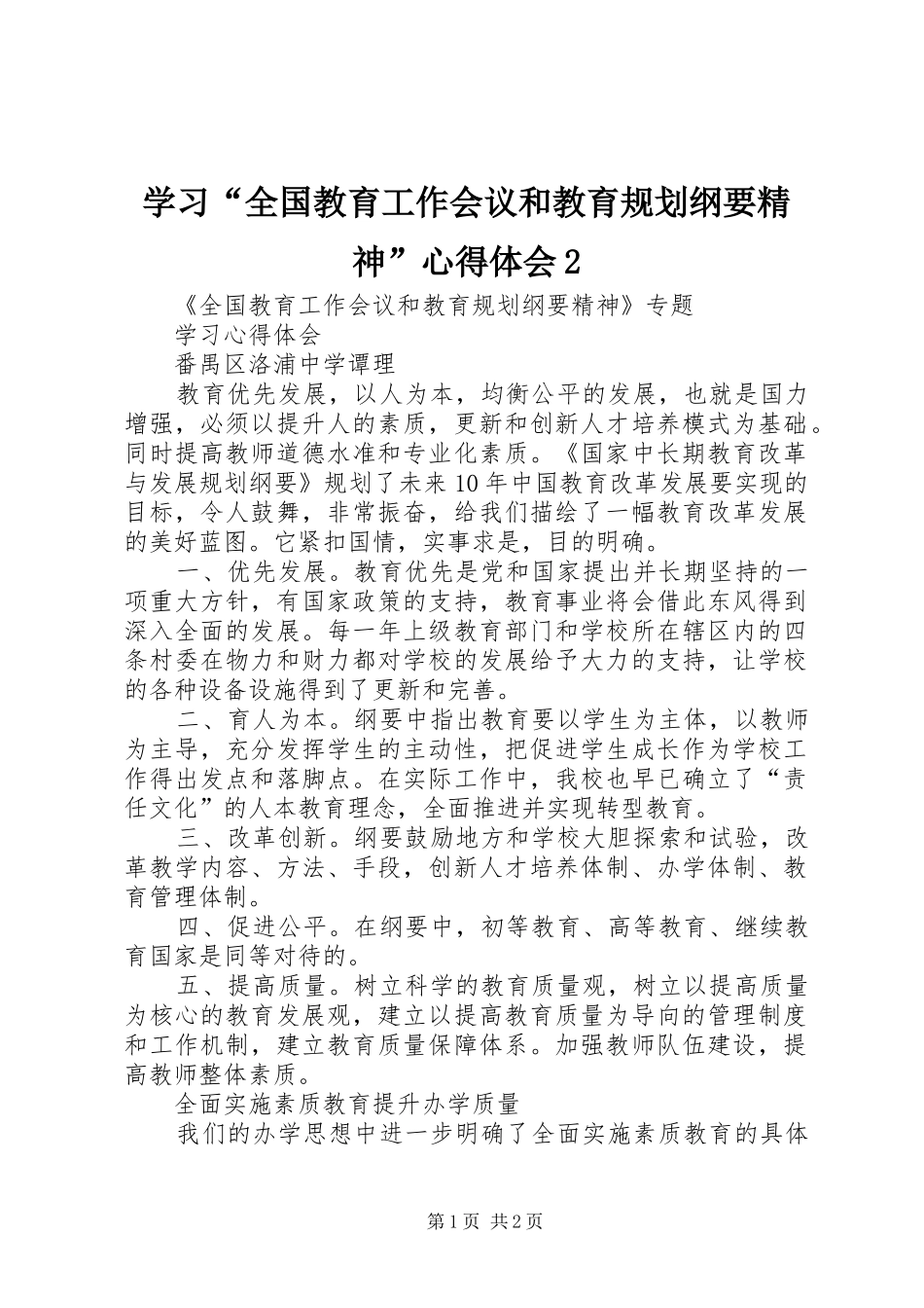 学习“全国教育工作会议和教育规划纲要精神”心得体会2 _第1页