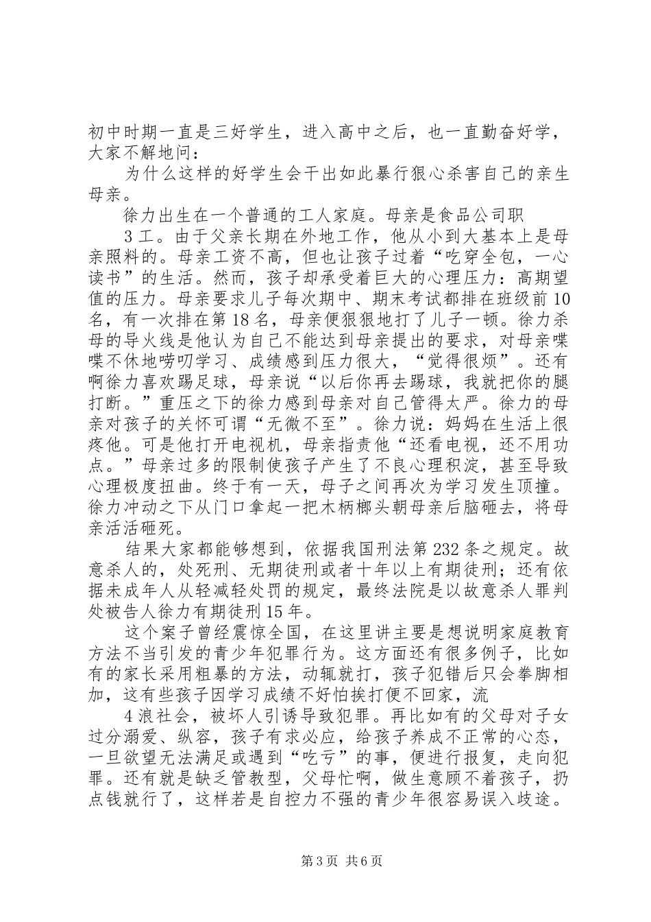 青少年犯罪预防法制宣传讲稿_第3页