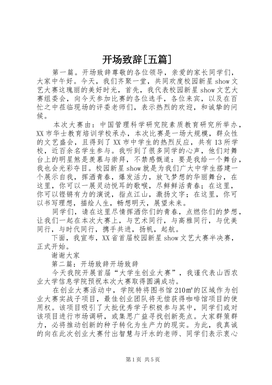 开场致辞[五篇]_第1页