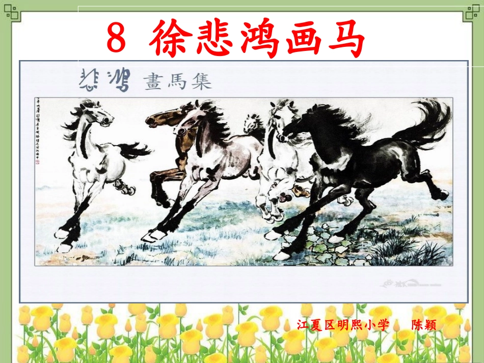 《徐悲鸿画马》教学课件_第1页