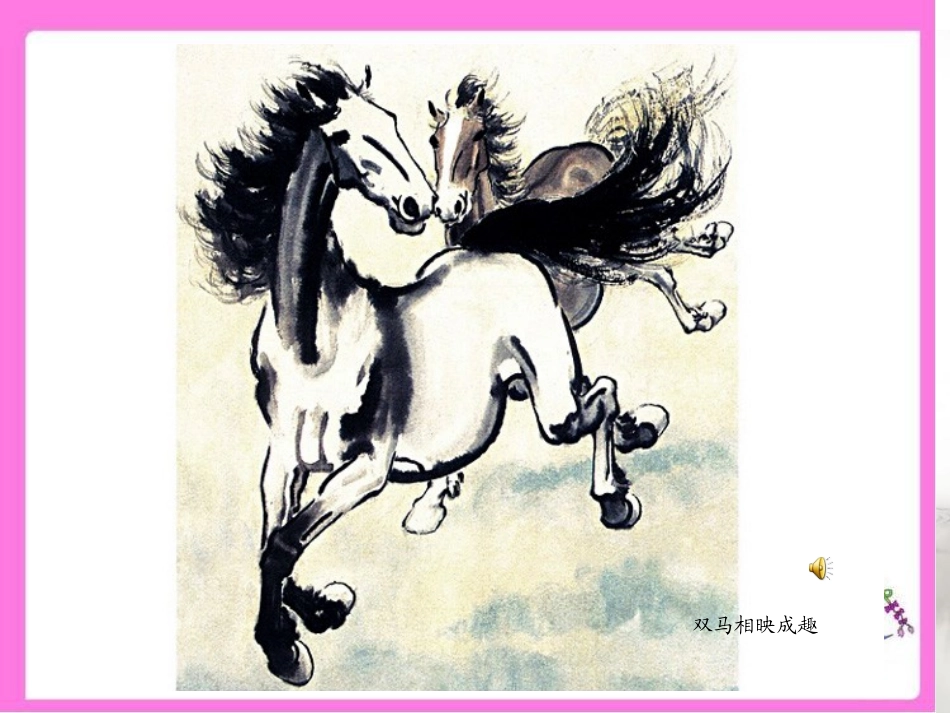 《徐悲鸿画马》教学课件_第2页