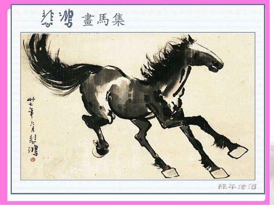 《徐悲鸿画马》教学课件_第3页