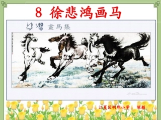 《徐悲鸿画马》教学课件