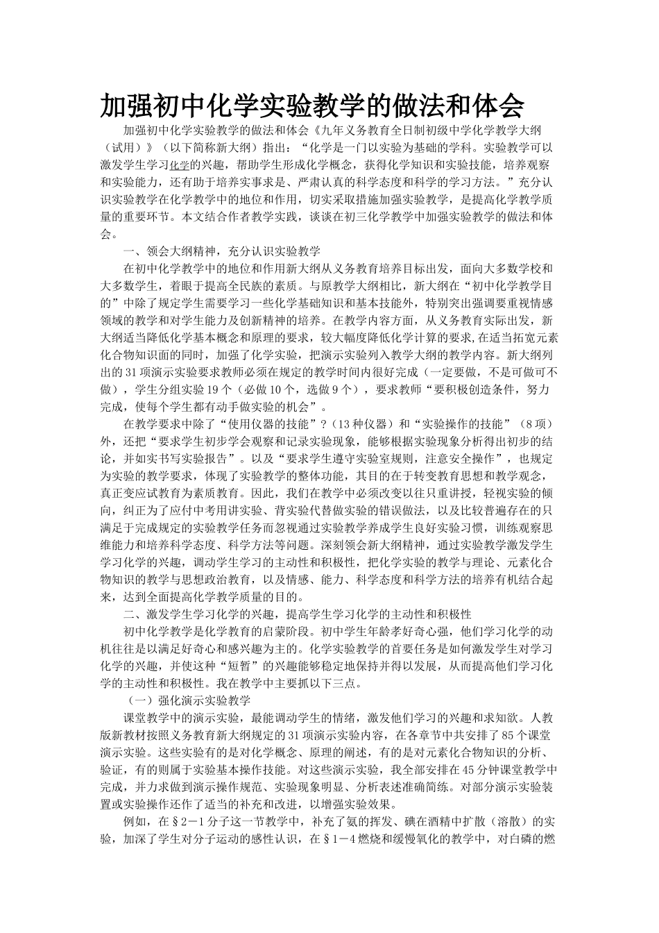 加强初中化学实验教学的做法和体会)_第1页