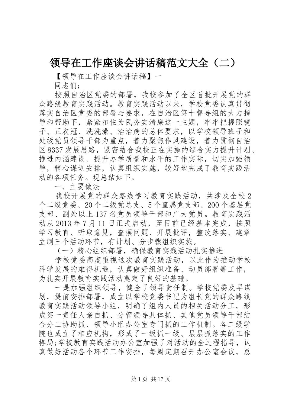领导在工作座谈会讲话稿范文大全（二）_第1页