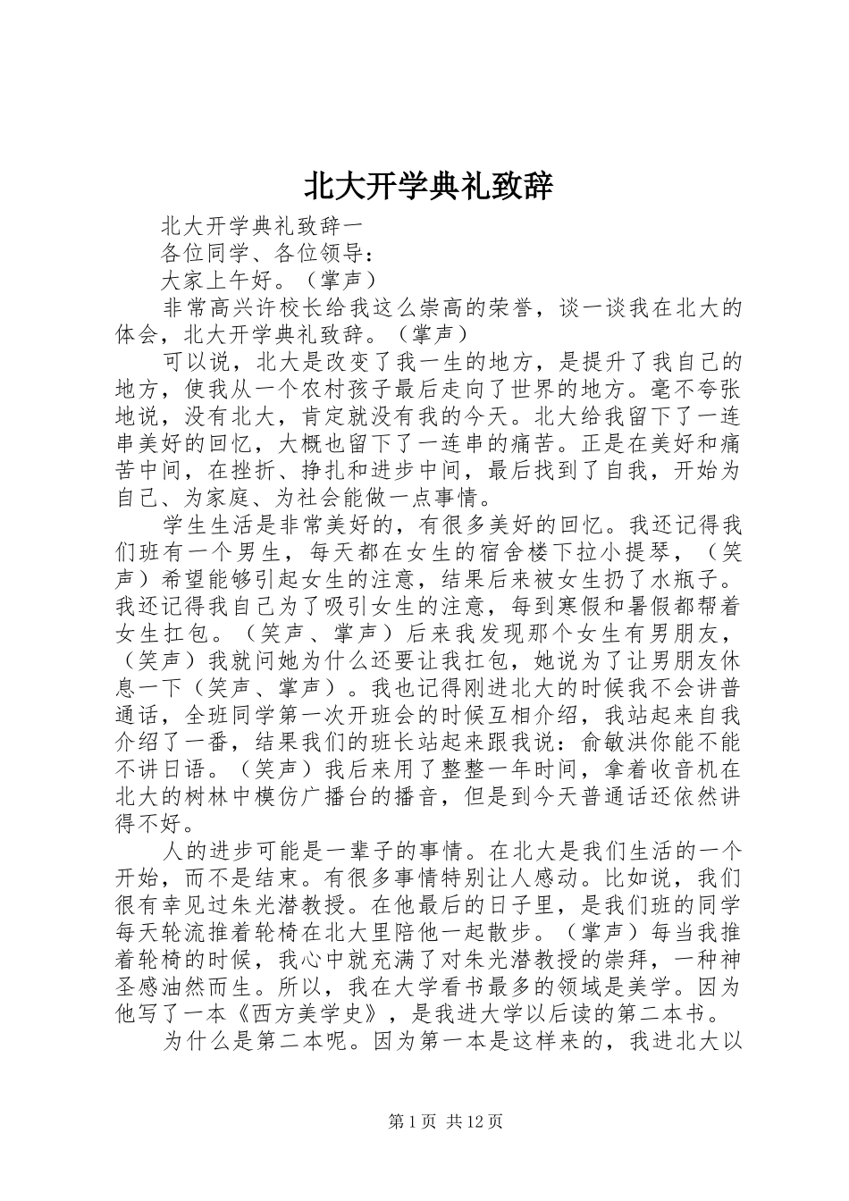 北大开学典礼致辞_第1页