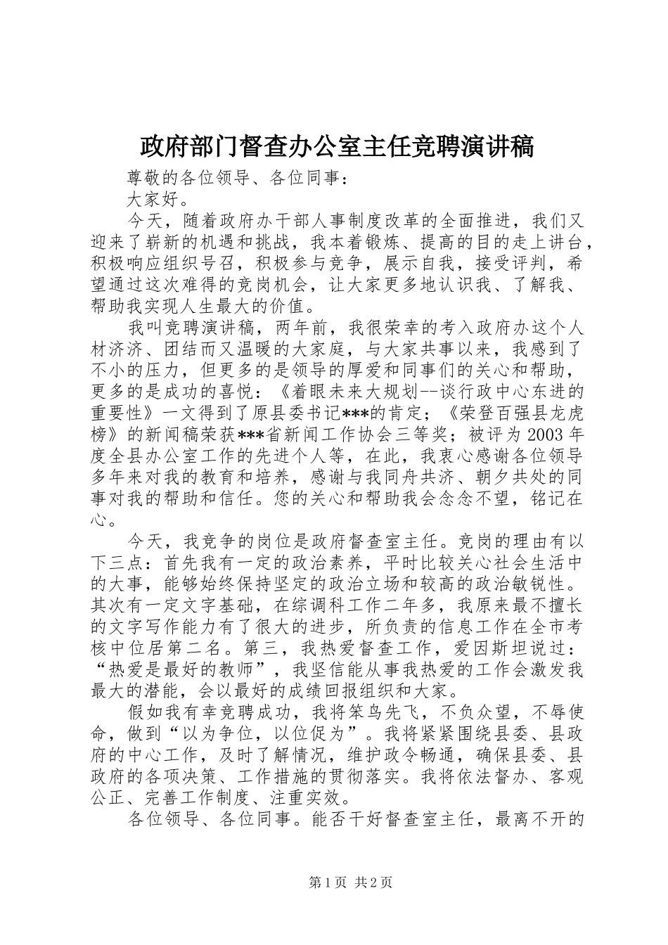 政府部门督查办公室主任竞聘演讲稿_第1页