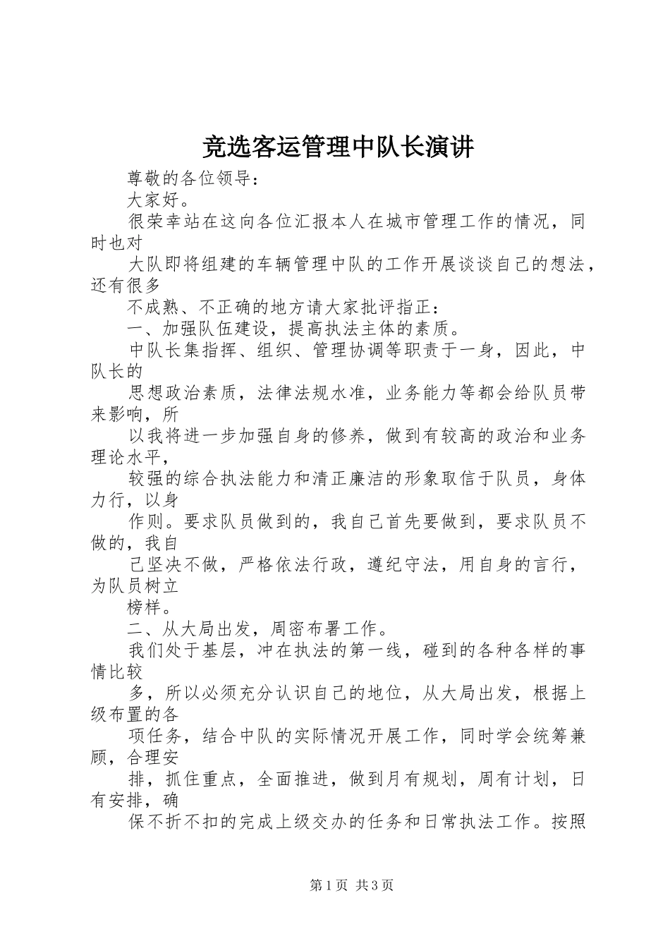 竞选客运管理中队长演讲_第1页