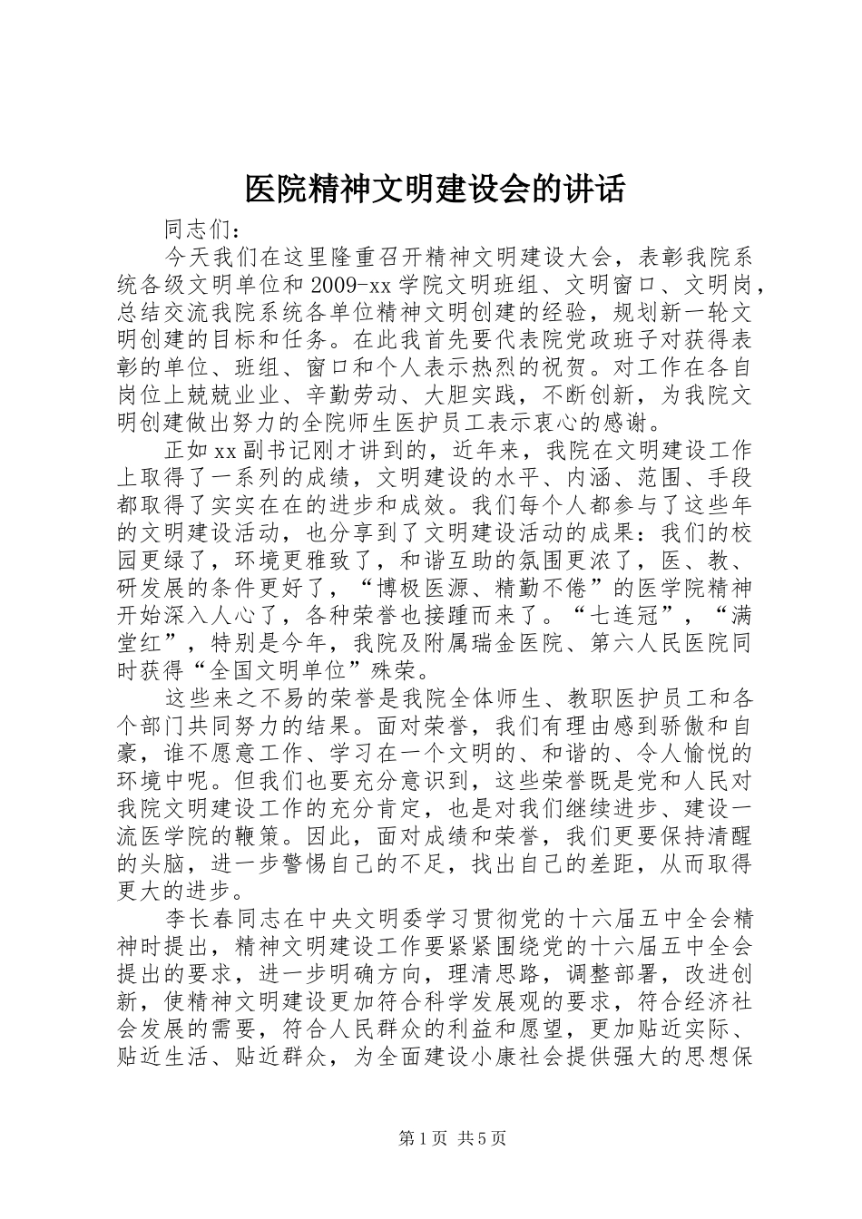 医院精神文明建设会的讲话_第1页