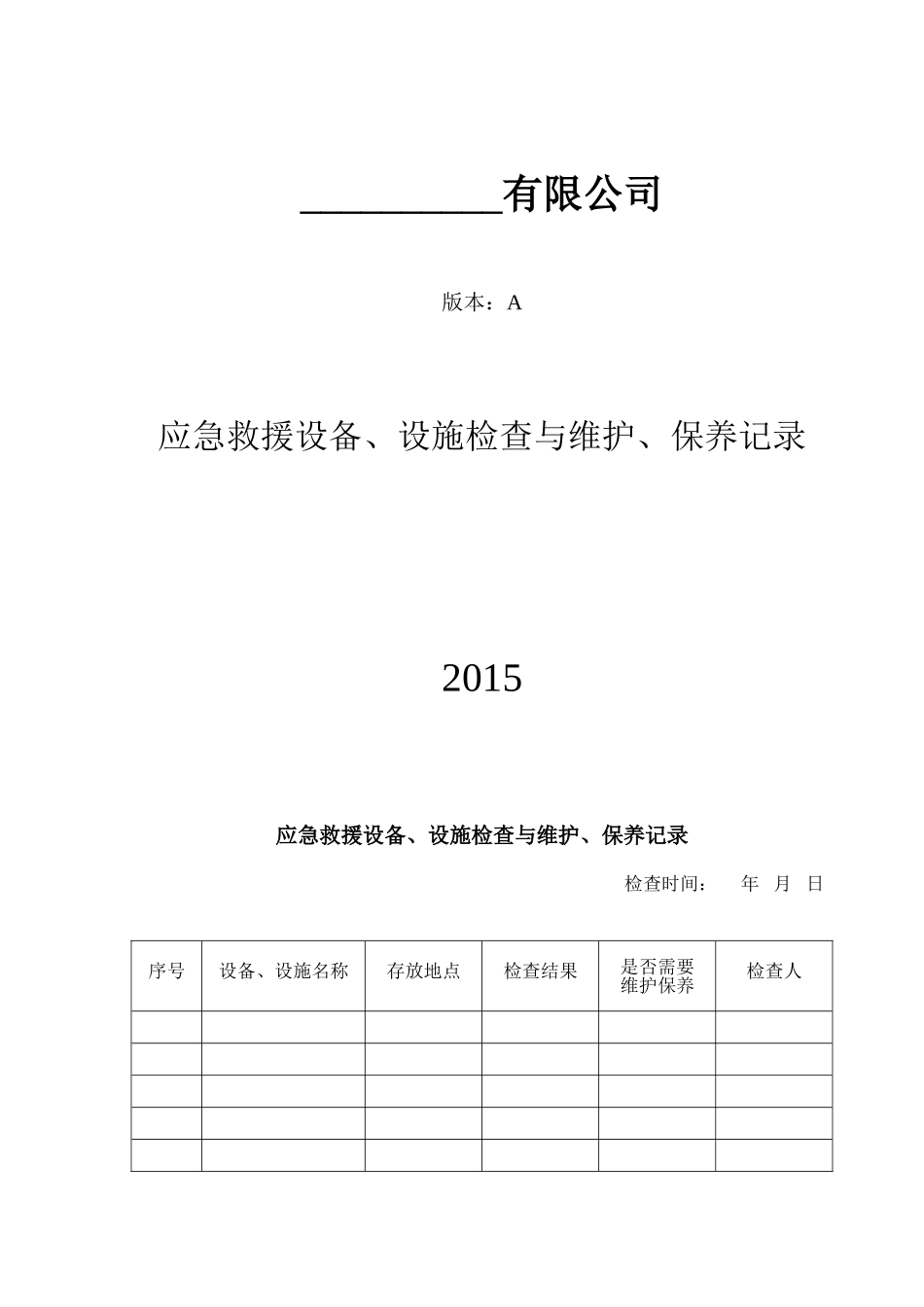 应急救援设备检查与维护保养记录_第1页