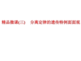 分离定律的遗传特例面面观