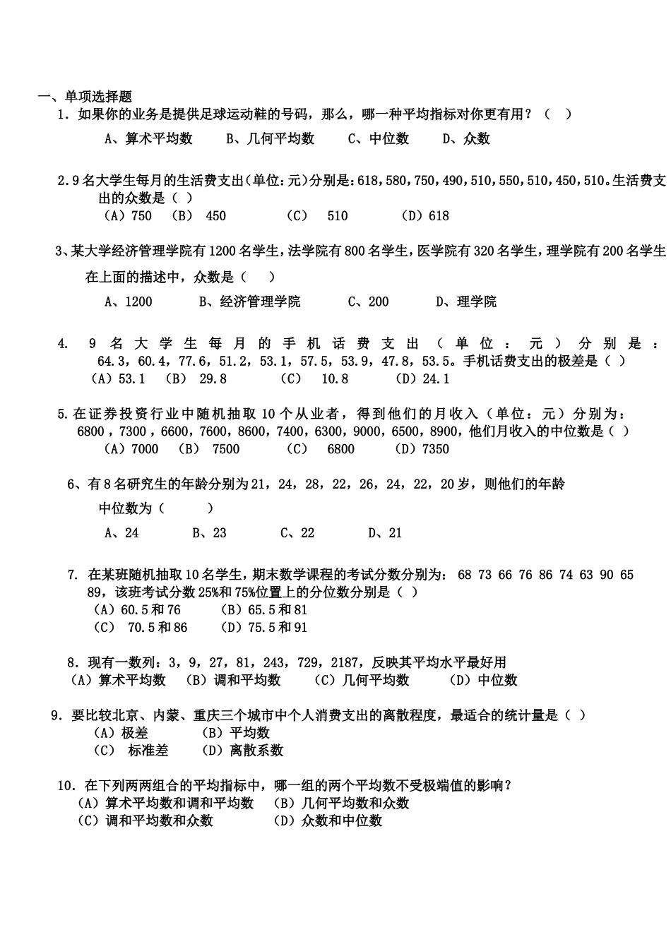 统计学第3章练习_第1页