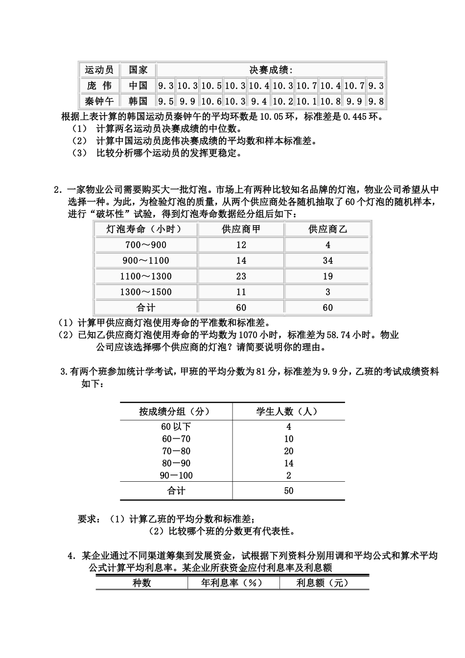 统计学第3章练习_第3页