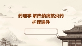 药理学 解热镇痛抗炎药护理课件
