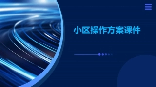 小区操作方案课件