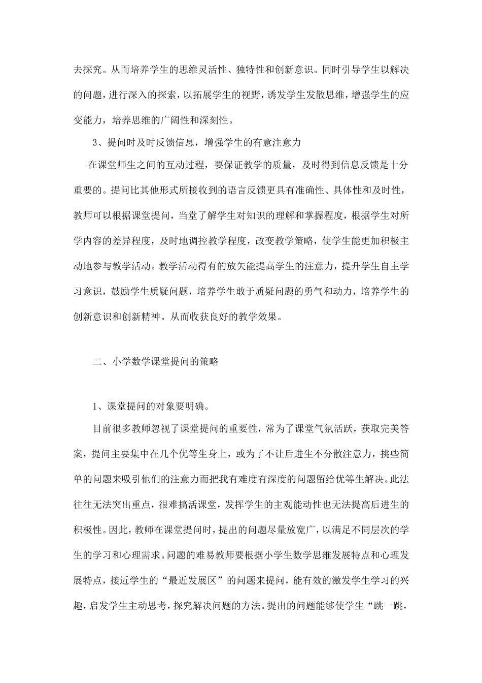 浅谈小学数学课堂提问的策略_第2页