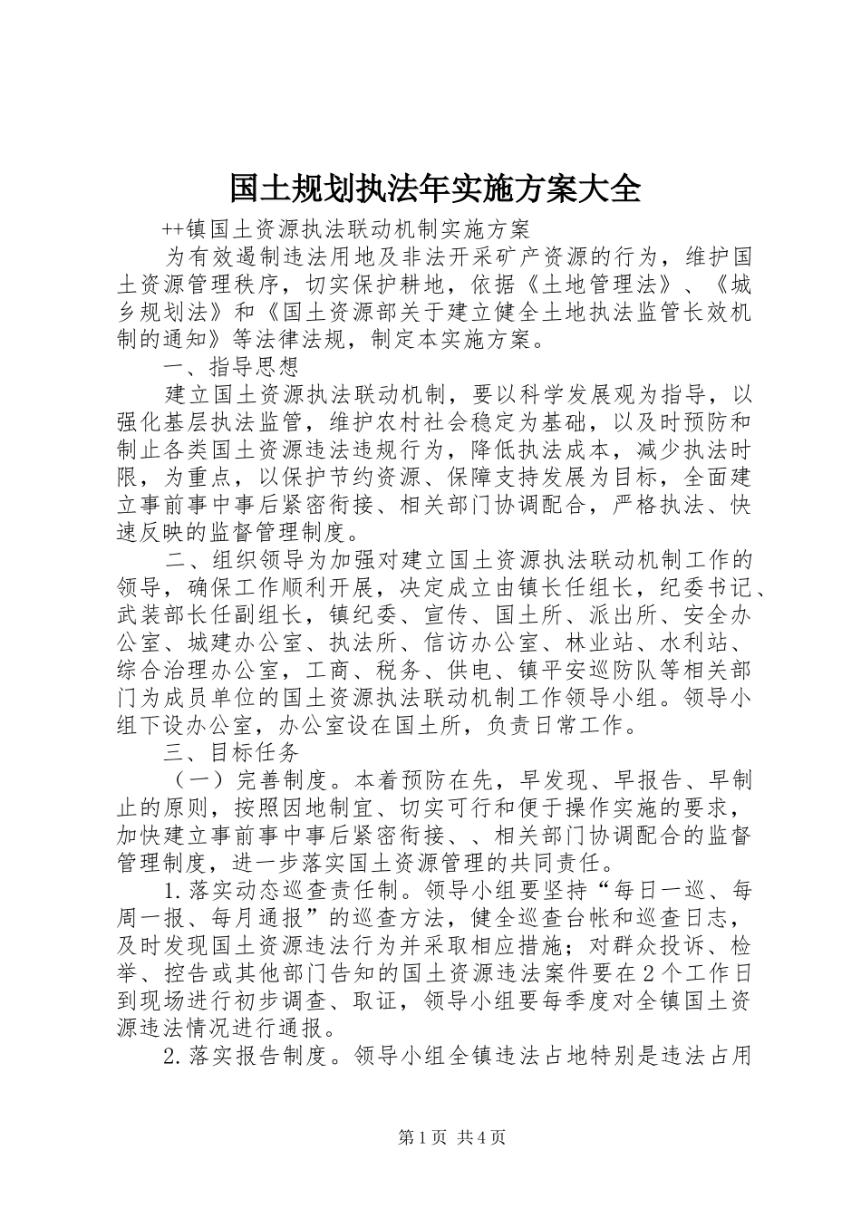 国土规划执法年实施方案大全 _第1页