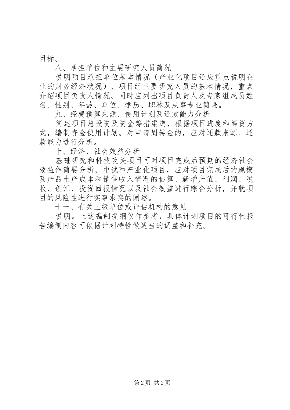 XX省科技计划项目可行性研究报告编写提纲 _第2页