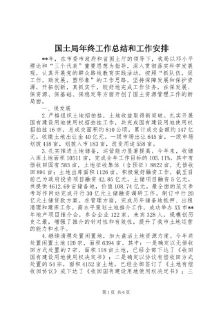 国土局年终工作总结和工作安排 