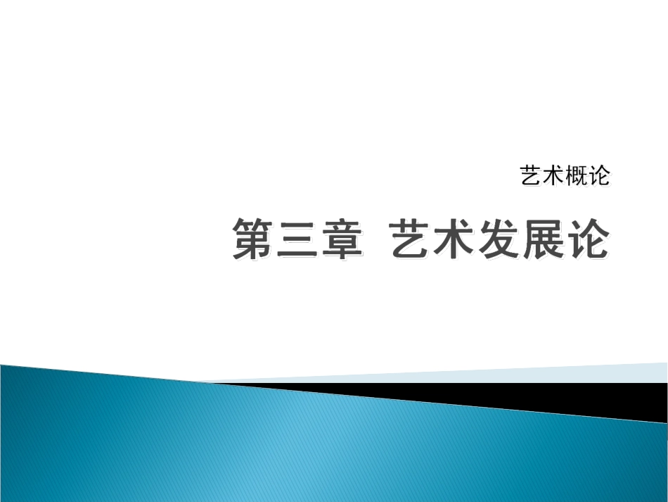 艺术概论_第三章_艺术发展论_3.4_第1页