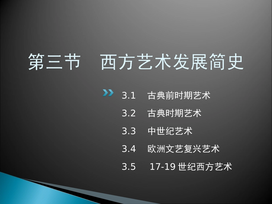 艺术概论_第三章_艺术发展论_3.4_第2页