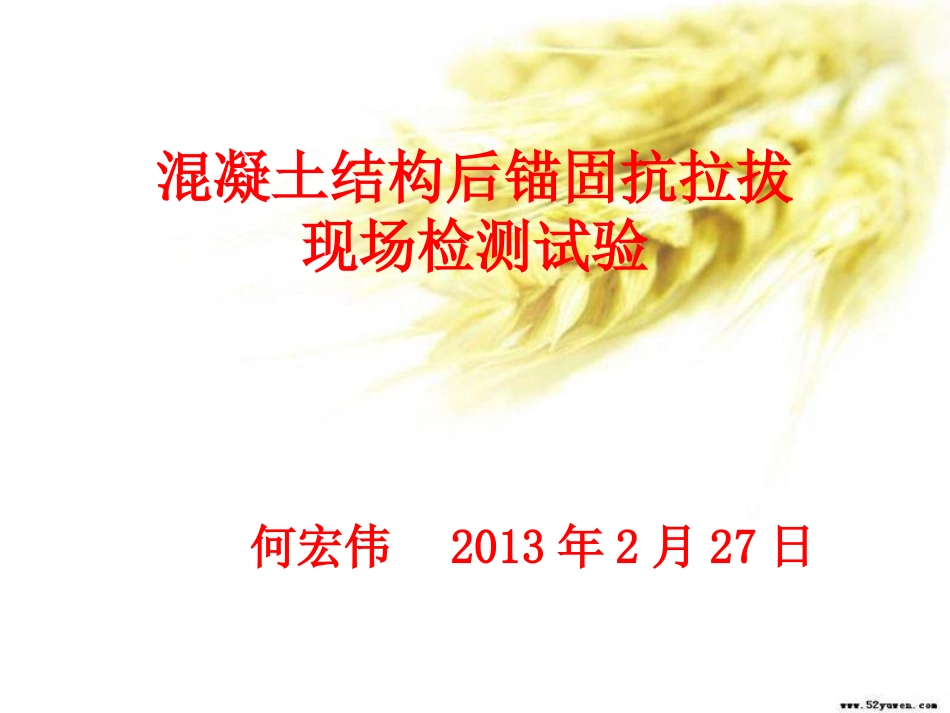 混凝土结构后锚固抗拉拔现场检测  教程_第1页