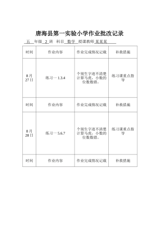 小学数学作业批改记录