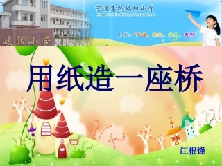 用纸做一座桥