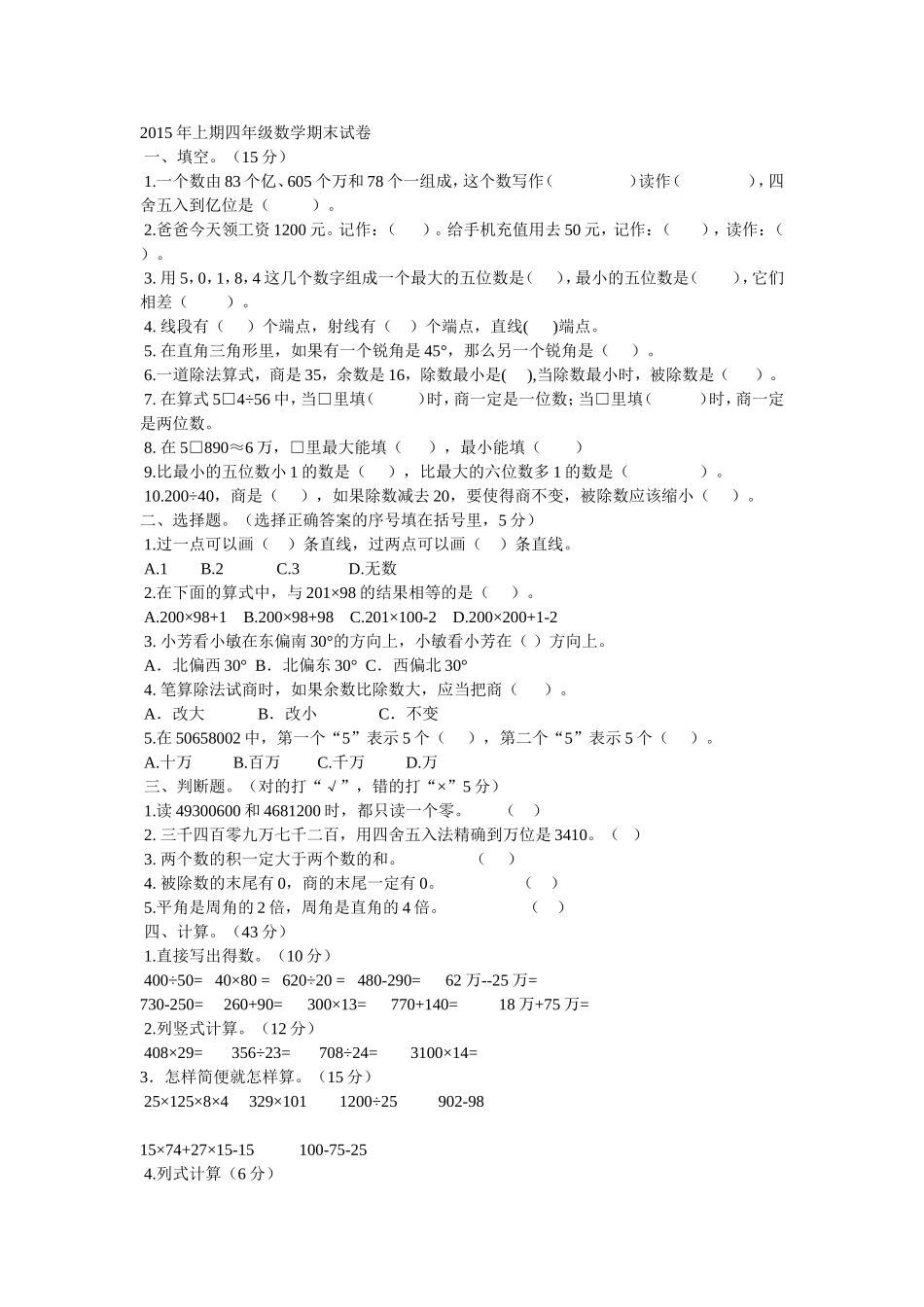 2015年上期四年级数学期末试卷_第1页