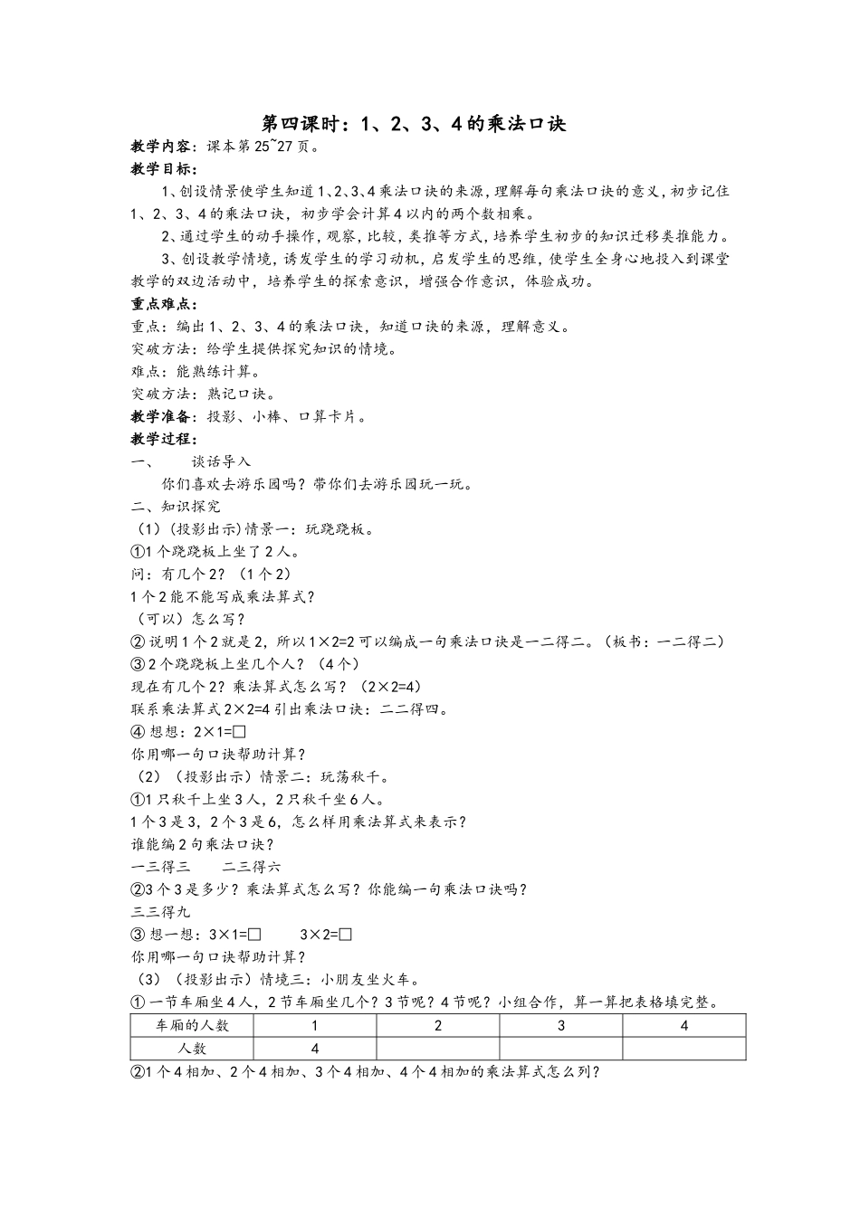 第四课时：1、2、3、4的乘法口诀_第1页